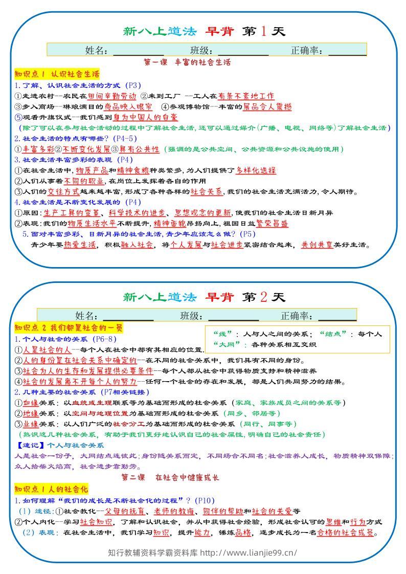 25秋新八上人教版道法早背晚默29天背诵版-学霸资料库学科资源下载
