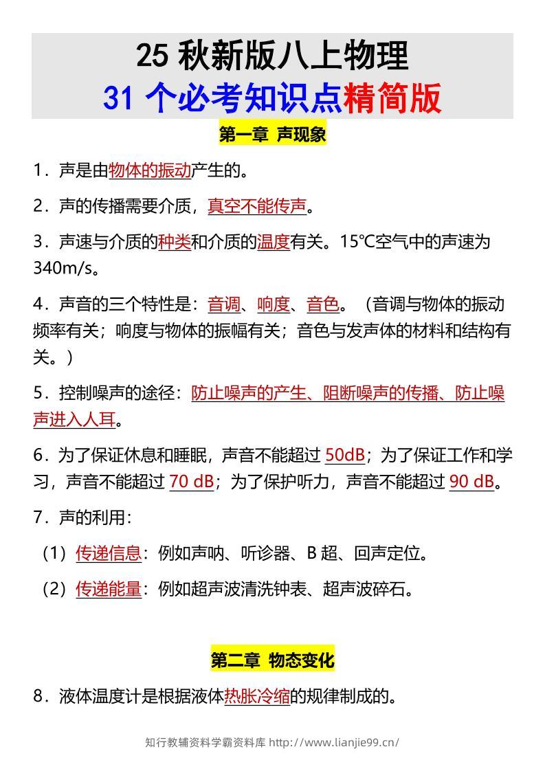【2025秋新版】八上物理31个必考知识点精简版-学霸资料库学科资源下载