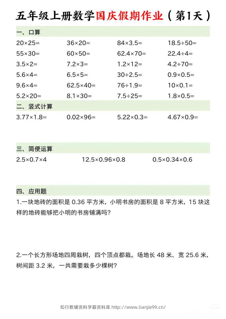 五年级上册数学国庆假期作业7页-学霸资料库学科资源下载