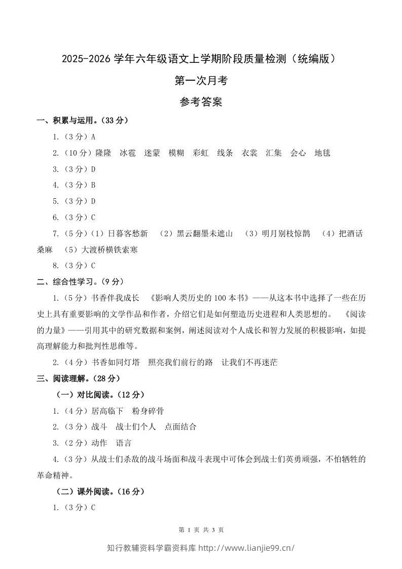2025-2026六上语文第一次月考（第一二单元）（参考答案）-学霸资料库学科资源下载