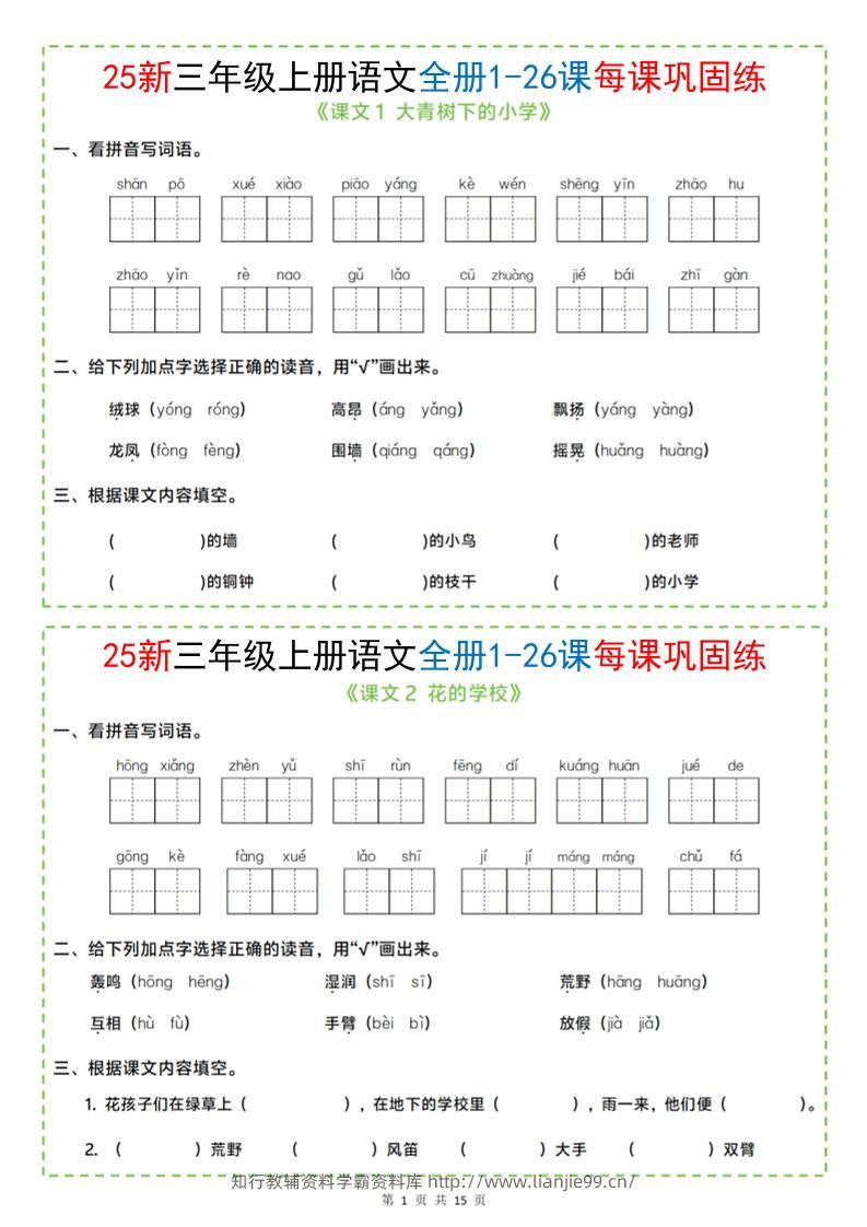 25新三上语文全册1-26课每课巩固练小纸条（含答案15页）-学霸资料库学科资源下载
