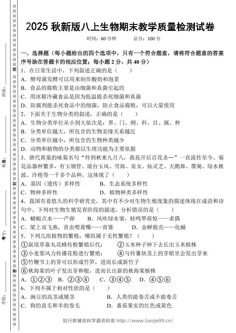 【2025秋新版】八上生物期末教学质量检测试卷-学霸资料库学科资源下载