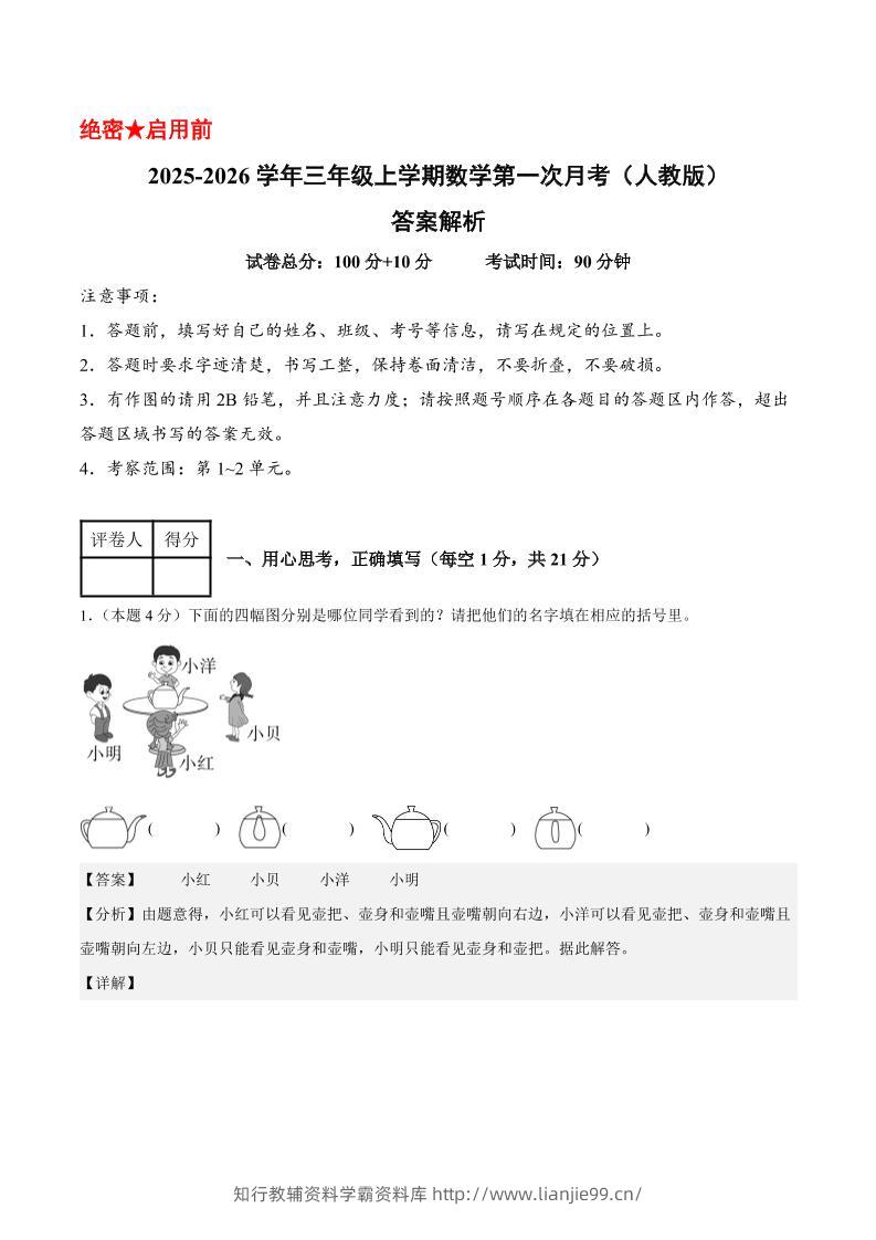 25-26学年三上数学第一次月考（人教版第1-2单元）（答案解析）-学霸资料库学科资源下载