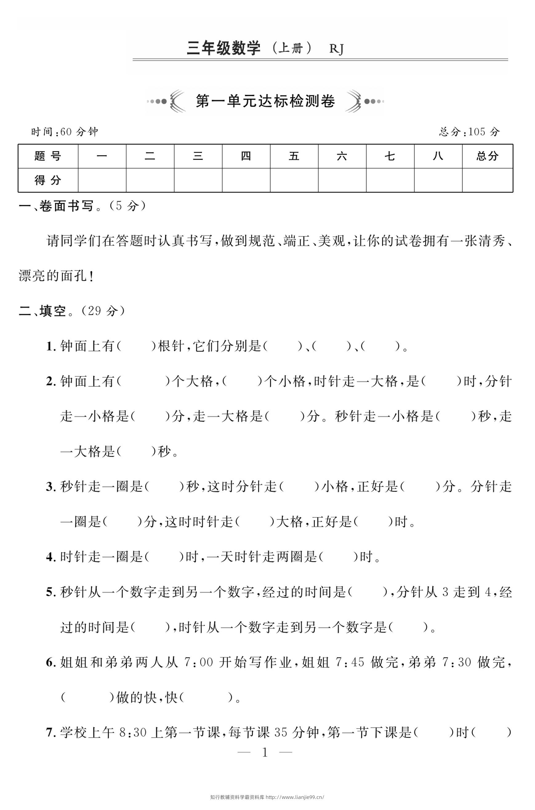 三上人教版数学时分秒达标检测卷2(含答案5页)-学霸资料库学科资源下载