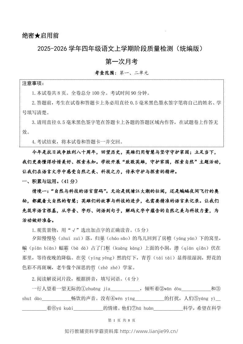 25-26学年四上语文第一次月考质量检测卷（含答题卡+答案16页）-学霸资料库学科资源下载