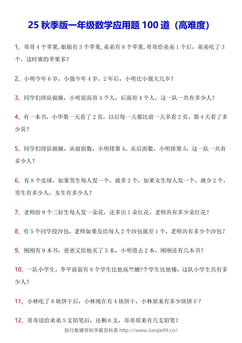 【2025秋新版】一年级上数学应用题100道(高难度)-学霸资料库学科资源下载