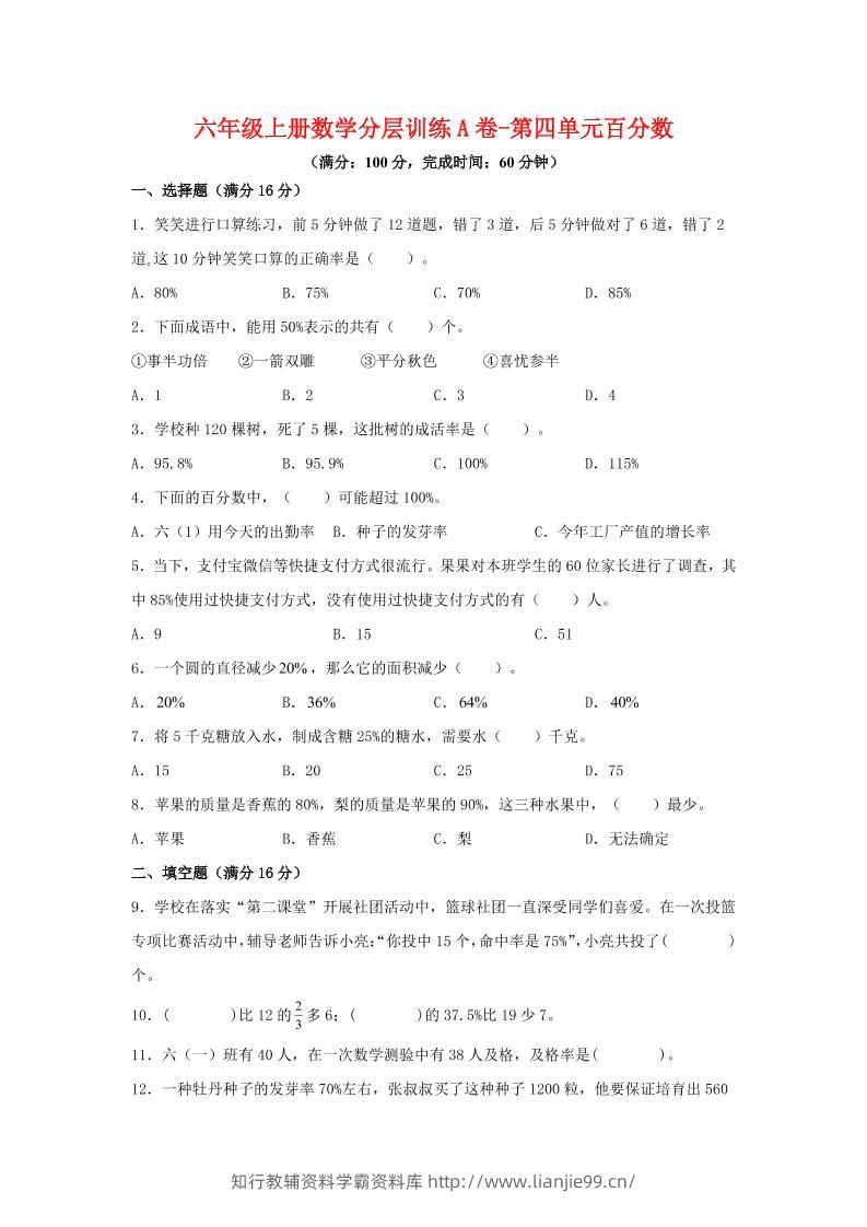 六年级上北师版数学第四单元百分数单元测试A卷-学霸资料库学科资源下载