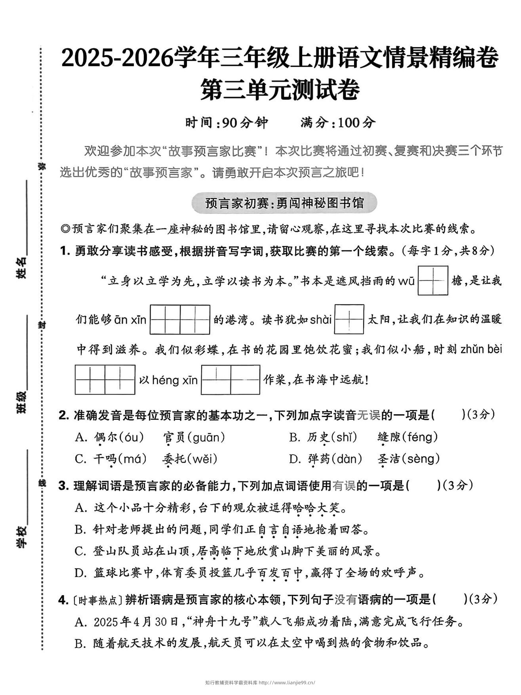 25三上语文第三单元情景精编卷（含答案5页）-学霸资料库学科资源下载