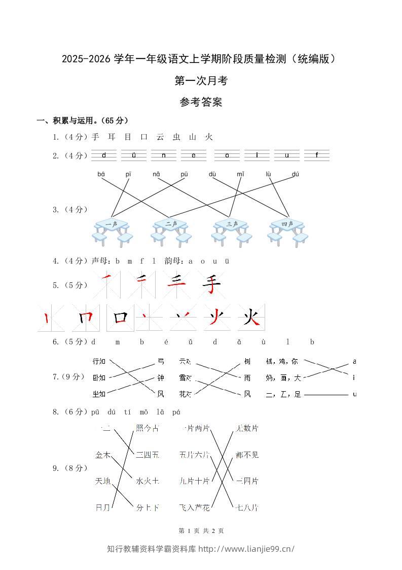 2025-2026学年一上语文第一次月考（第一二单元）（参考答案）-学霸资料库学科资源下载