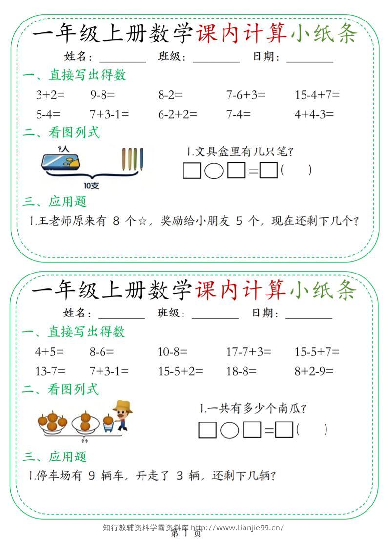 新一上数学课内计算小纸条30天（15页）-学霸资料库学科资源下载