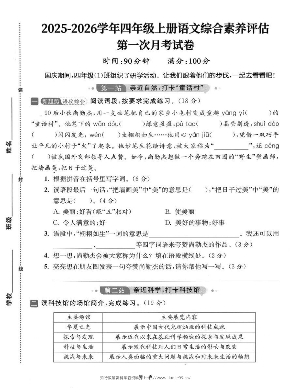 25-26学年四上语文第一次月考综合素养卷（含答案7页）-学霸资料库学科资源下载