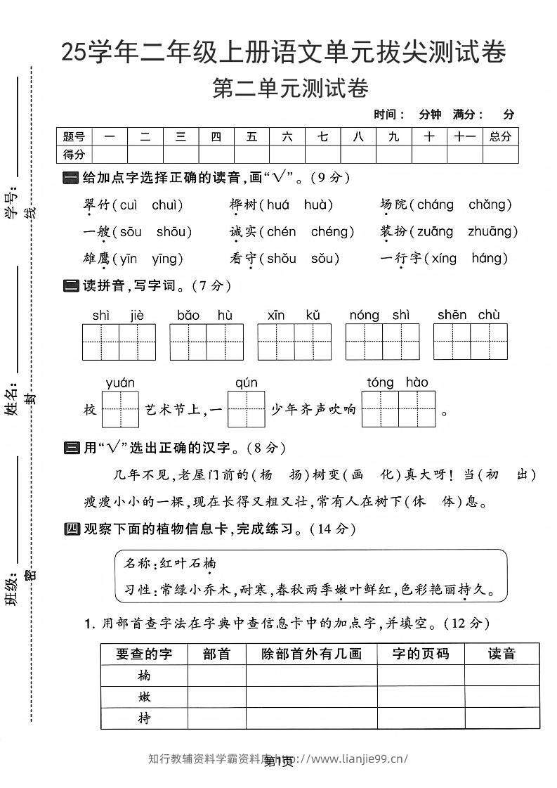 25学年二上语文第二单元拔尖测试卷-翠竹（含答案5页）-学霸资料库学科资源下载