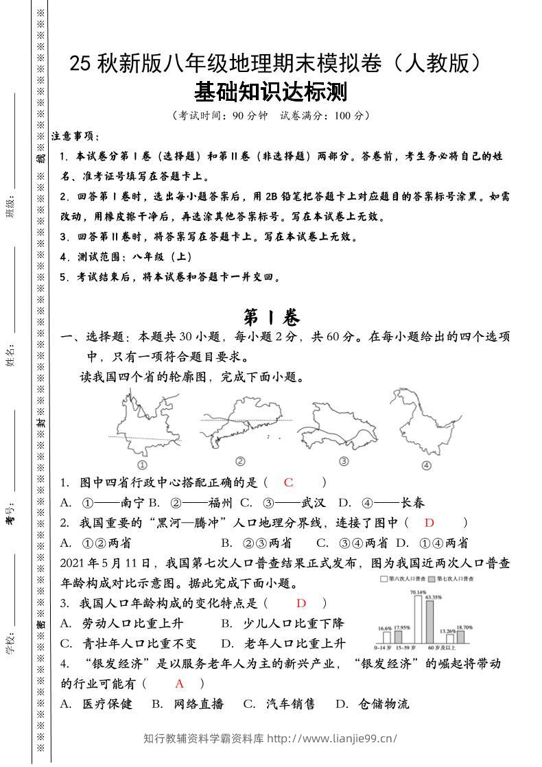 【2025秋新版】八年级上册地理期末模拟卷（人教版）-学霸资料库学科资源下载
