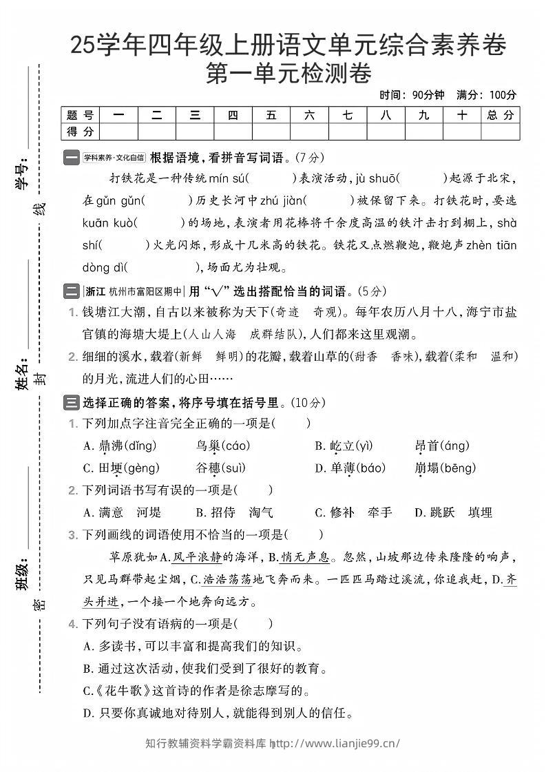 25学年四上语文第一单元综合素养卷（含答案7页）-学霸资料库学科资源下载