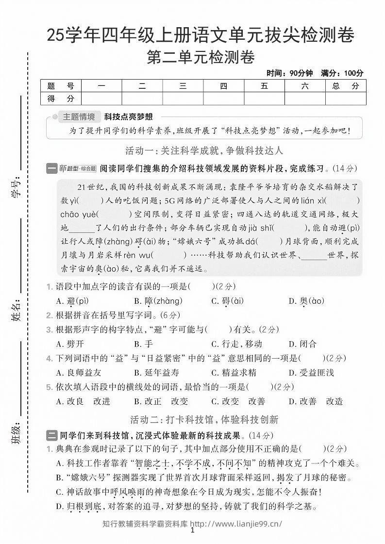 25学年四上语文第二单元拔尖检测卷-21世纪（含答案7页）-学霸资料库学科资源下载