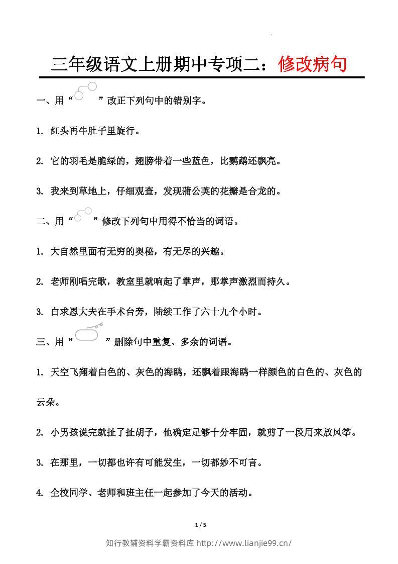 【期中专项二：修改病句】三上语文-学霸资料库学科资源下载