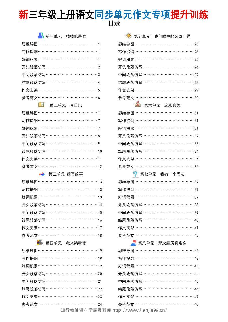 新三上语文同步单元作文专项提升训练（答案版48页）-学霸资料库学科资源下载