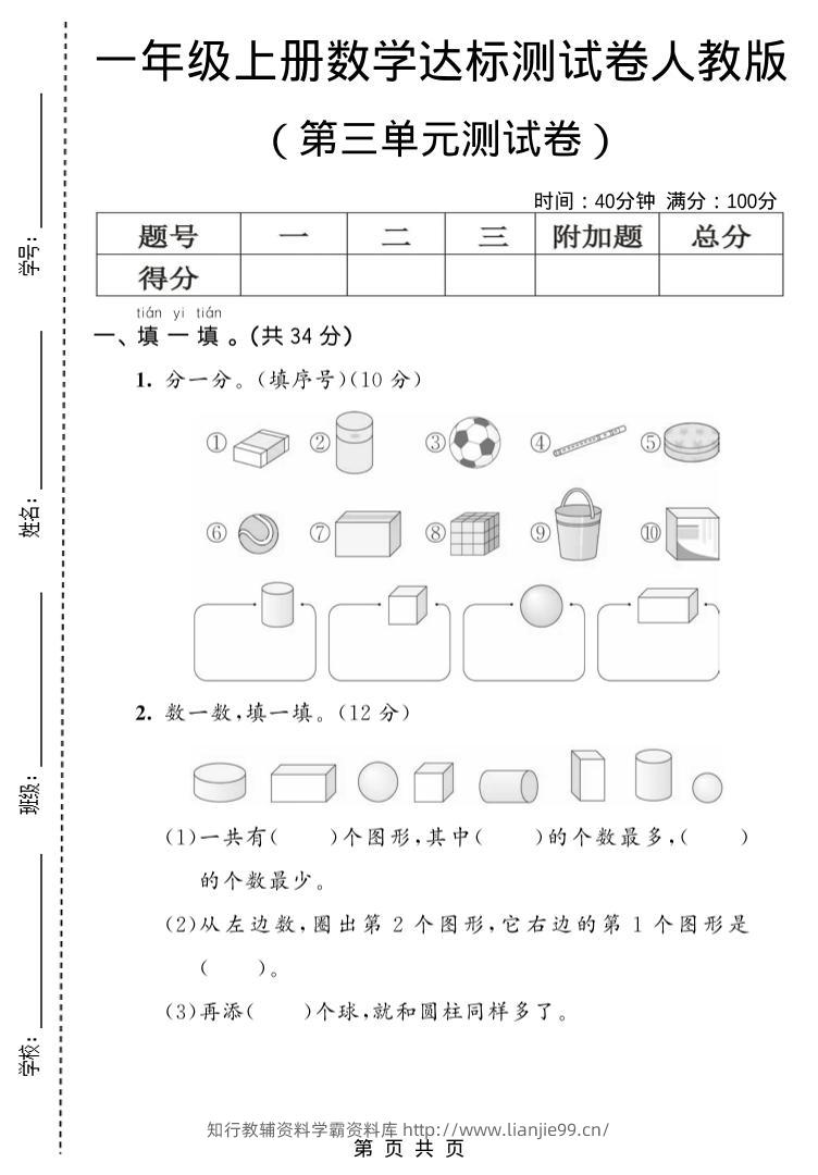 一年级上数学第三单元测试卷《人教版》-学霸资料库学科资源下载