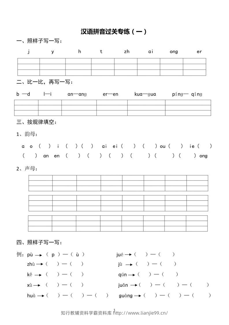 一上语文汉语拼音专练1-8含答案-学霸资料库学科资源下载