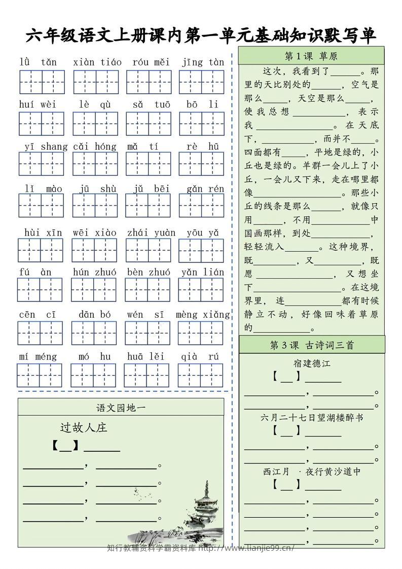 六上语文基础知识默写单（1-8单元）含答案16页-学霸资料库学科资源下载