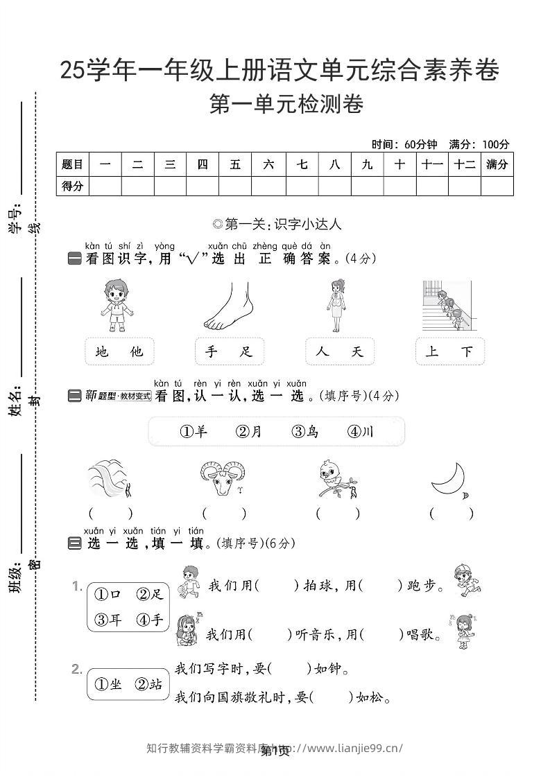 25学年一上语文第一单元综合素养卷（含答案5页）-学霸资料库学科资源下载