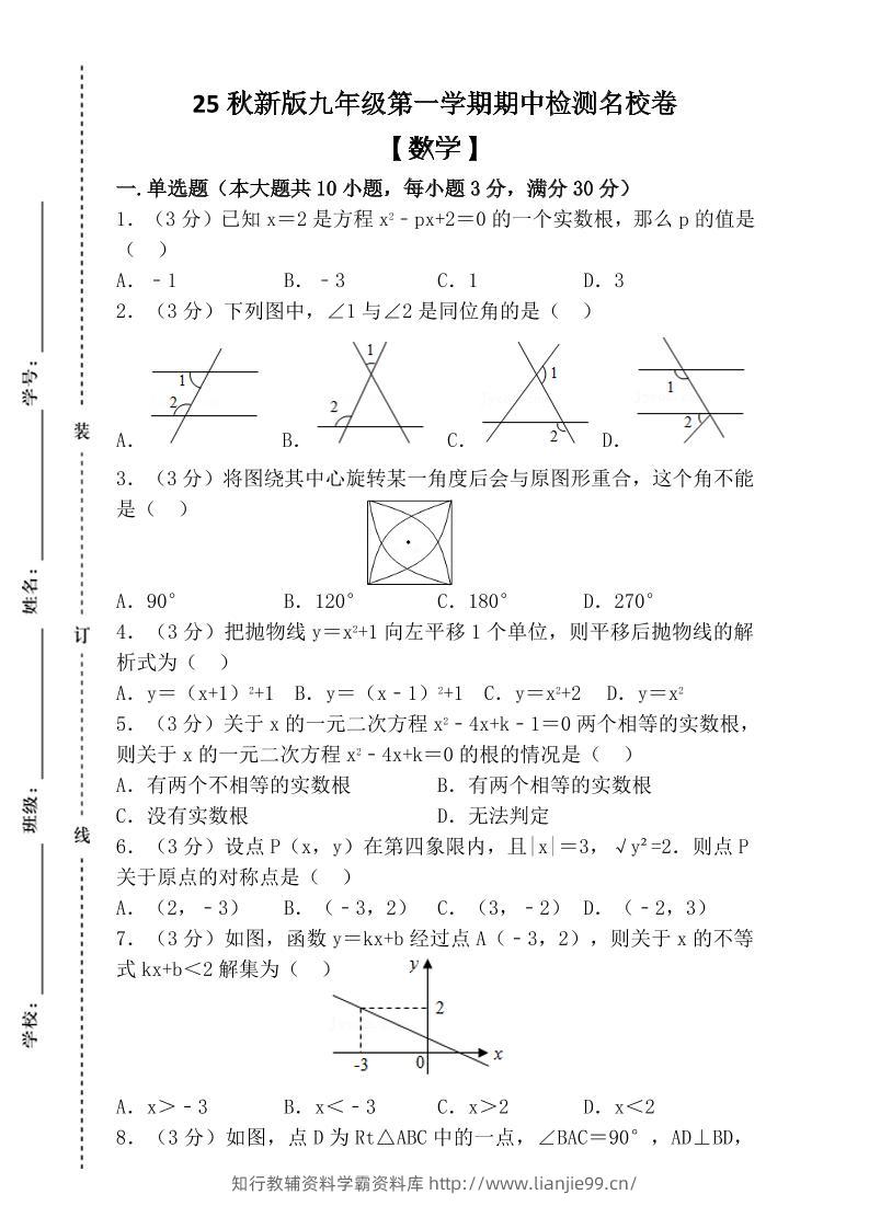 【2025秋新版】九年级上第一学期【数学】期中检测名校卷（含答案）-学霸资料库学科资源下载