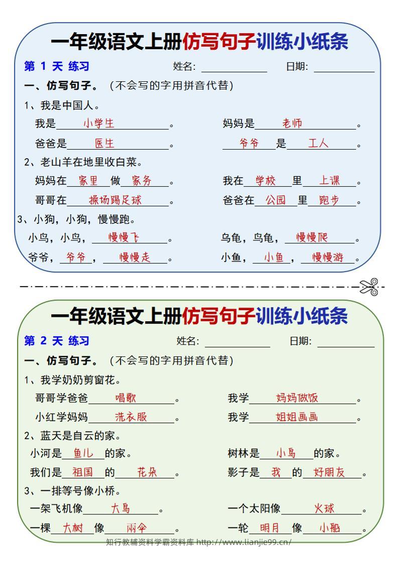 新一上语文仿写句子训练小纸条（含答案10页）-学霸资料库学科资源下载