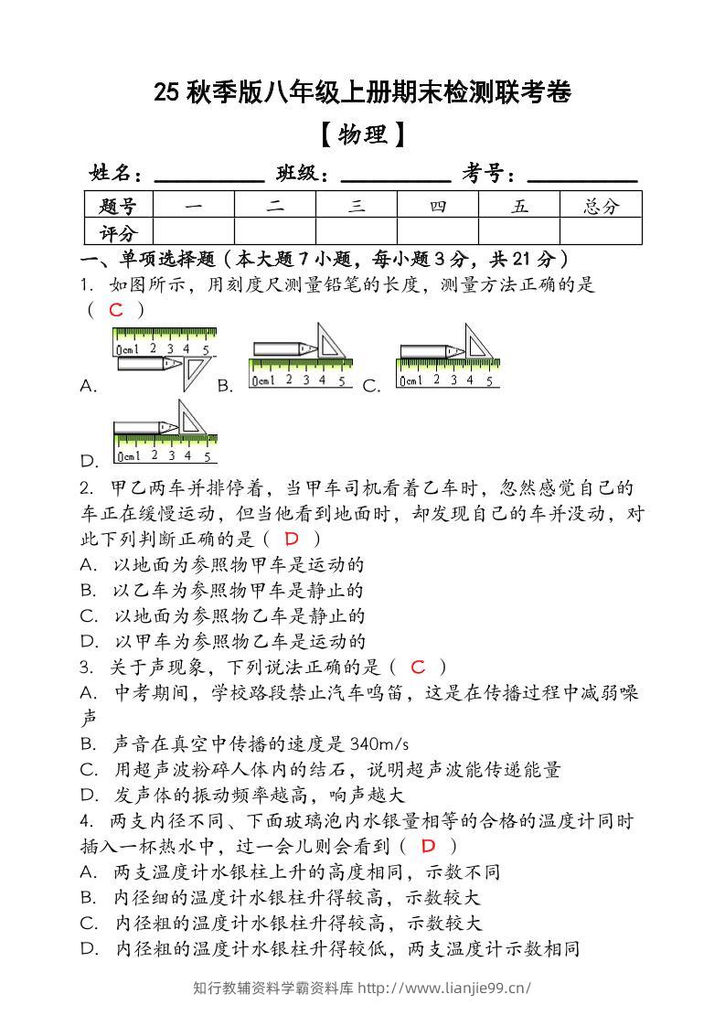 【2025秋新版】（人教版）八年级【物理】上册期末检测联考卷（含答案）-学霸资料库学科资源下载