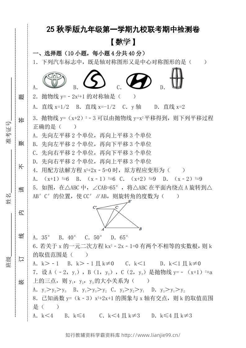【2025秋新版】九年级上第一学期【数学】九校联考期中检测卷（含答案）-学霸资料库学科资源下载