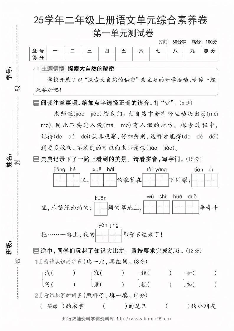25学年二上语文第一单元综合素养卷（含答案5页）-学霸资料库学科资源下载