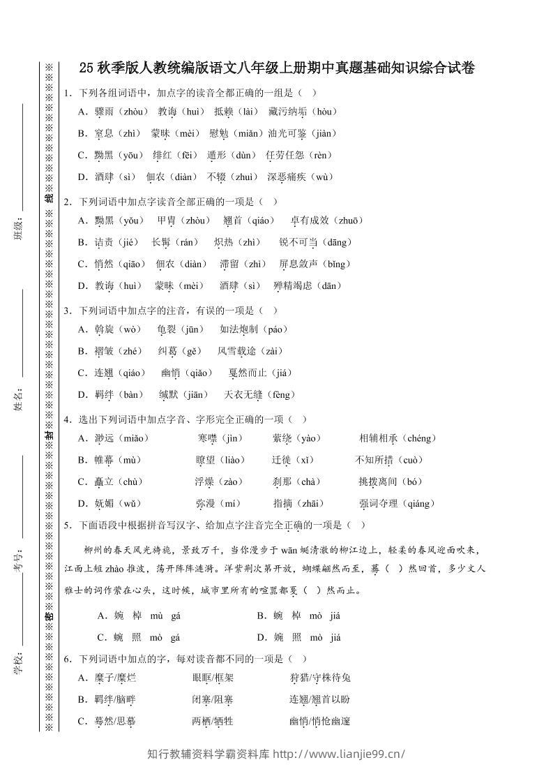 【2025秋新版】人教统编版语文八年级上册期中真题基础知识综合试卷-学霸资料库学科资源下载