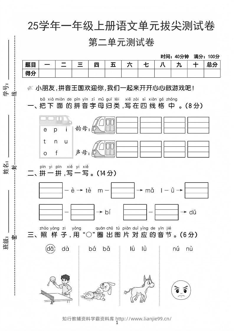 25学年一上语文第二单元拔尖测试卷-拼音王国（含答案5页）-学霸资料库学科资源下载