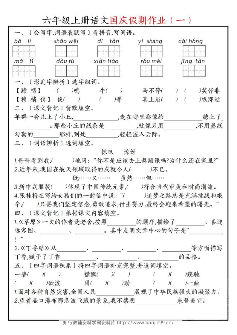 六上语文国庆假期作业每日一练7页-学霸资料库学科资源下载