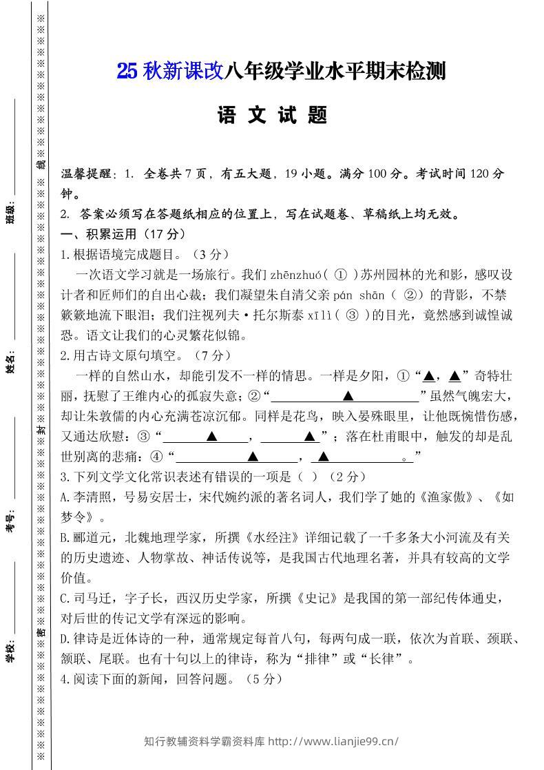 【2025秋新版】八年级上册语文期末模拟卷（人教版）-学霸资料库学科资源下载
