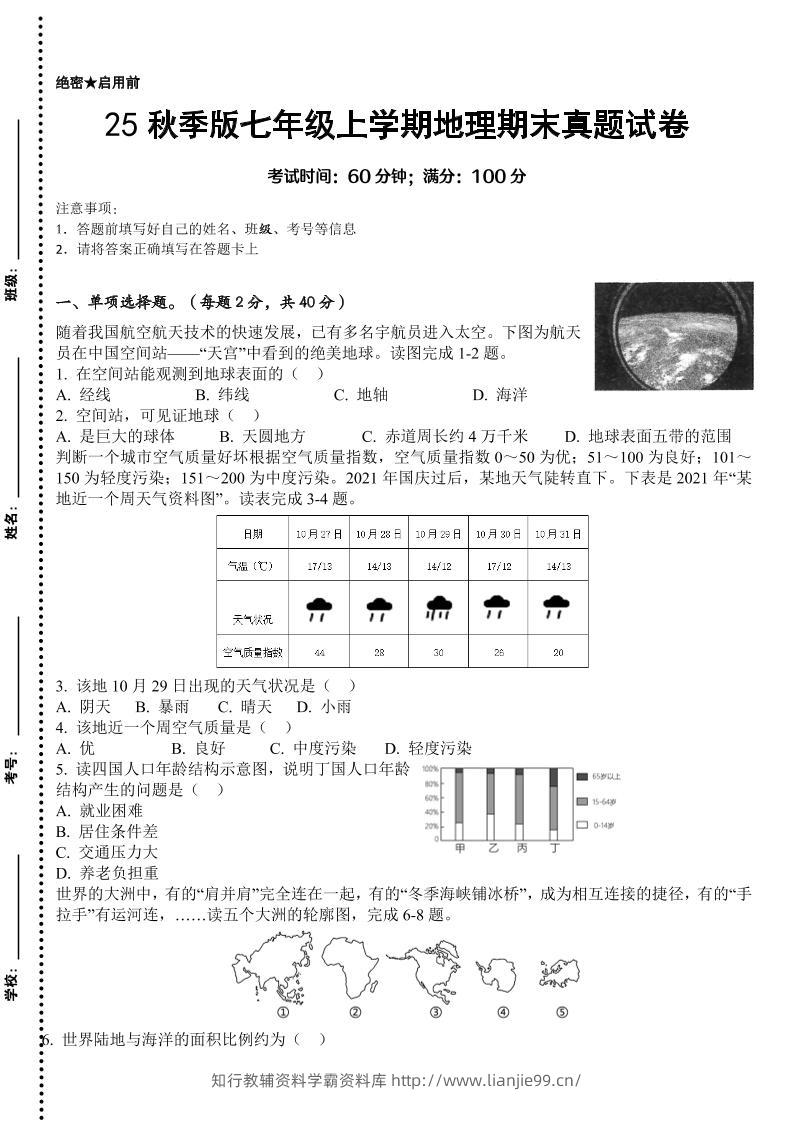 【2025秋新版】七年级上学期地理期末真题试卷-学霸资料库学科资源下载
