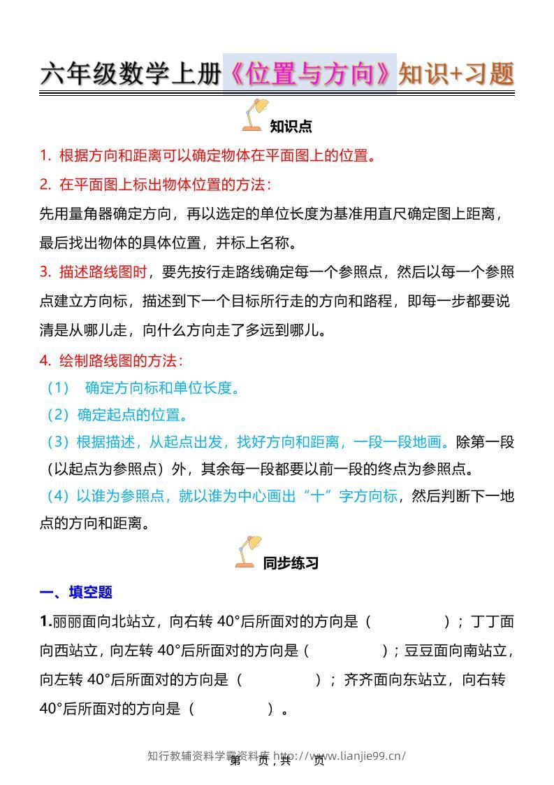 六年级上数学位置与方向知识点➕练习题（含答案16页）-学霸资料库学科资源下载
