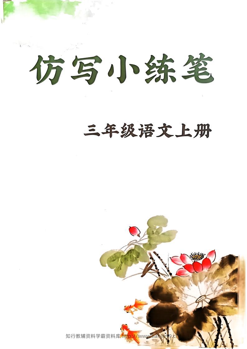 三上语文1-8单元仿写小练笔(36页)-学霸资料库学科资源下载