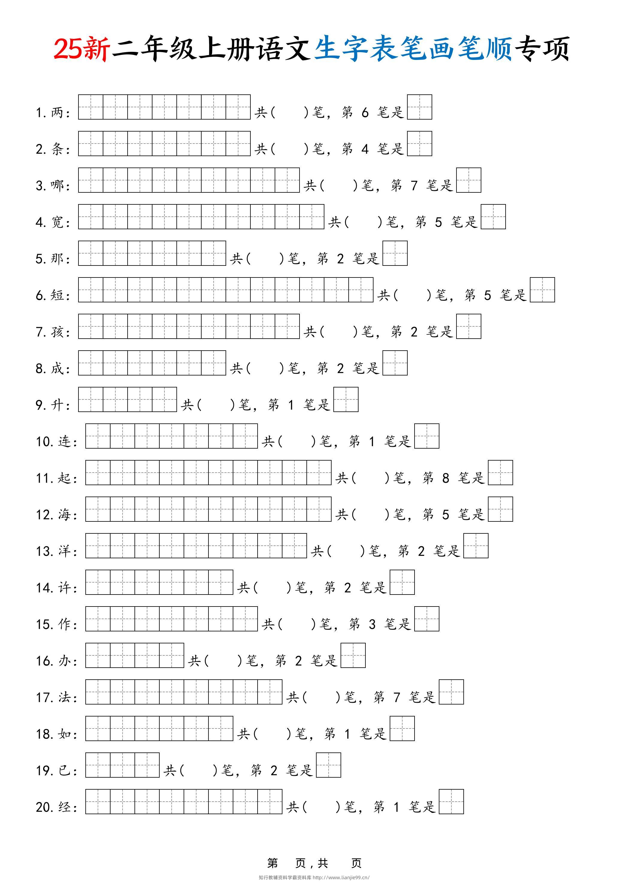 25新二上语文生字表笔画笔顺专项（13页）-学霸资料库学科资源下载