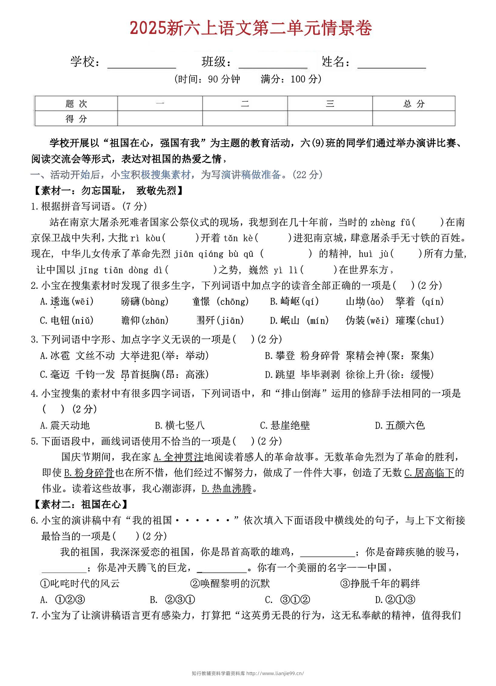 六上语文第二单元情景卷5页-学霸资料库学科资源下载
