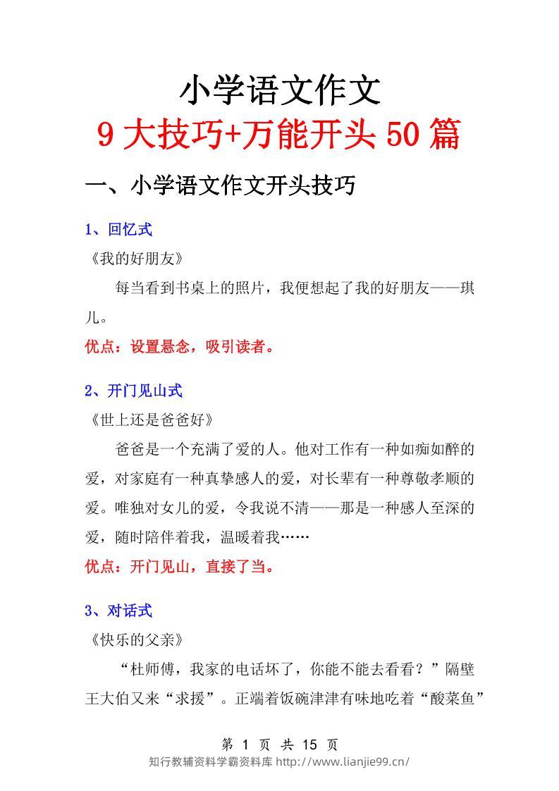 小学语文万能作文开头-学霸资料库学科资源下载