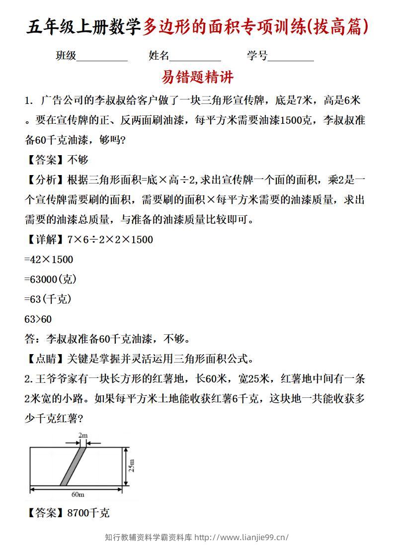五年级上册数学多边形的面积应用题专项训练（拔高篇）苏教版-学霸资料库学科资源下载