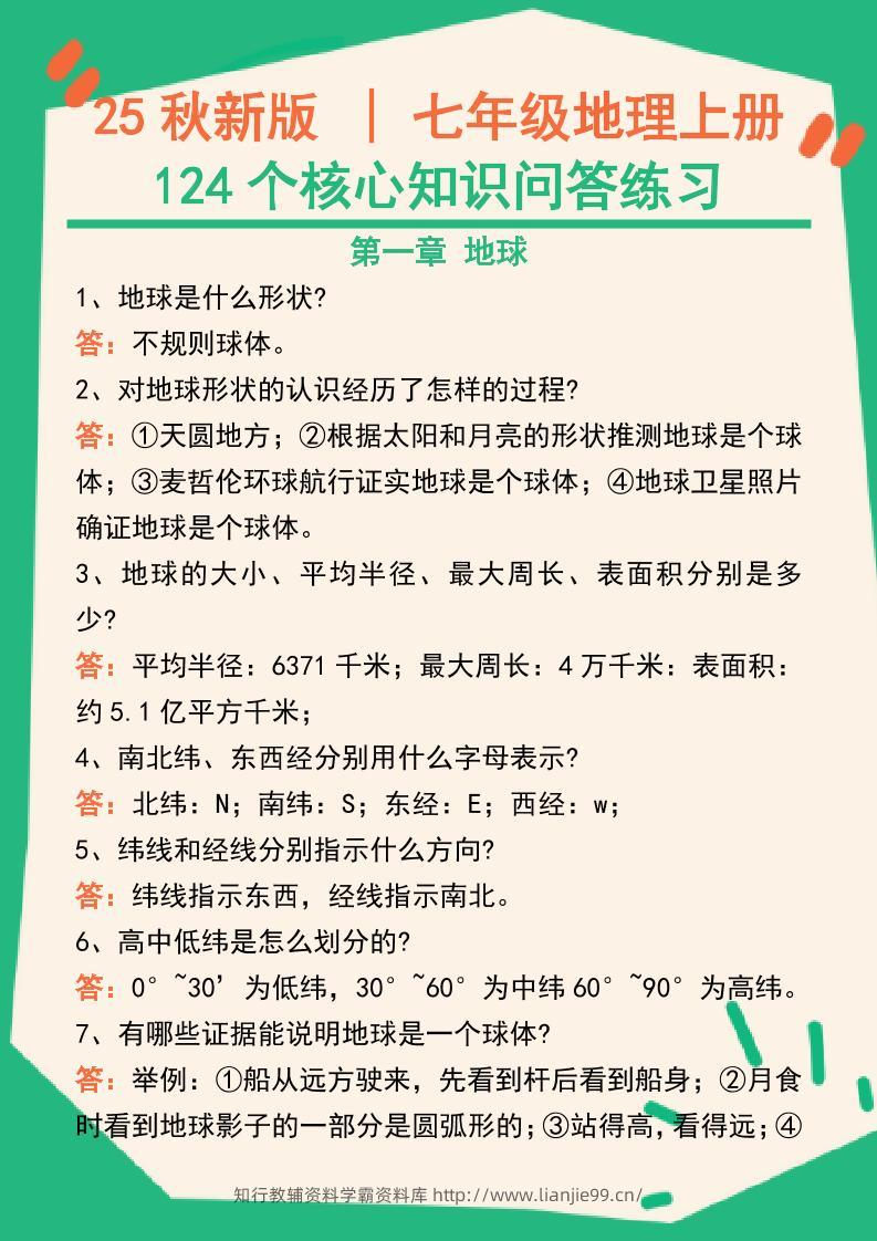 【2025秋新版】七年级地理上册124个核心知识问答练习（完整版）-学霸资料库学科资源下载
