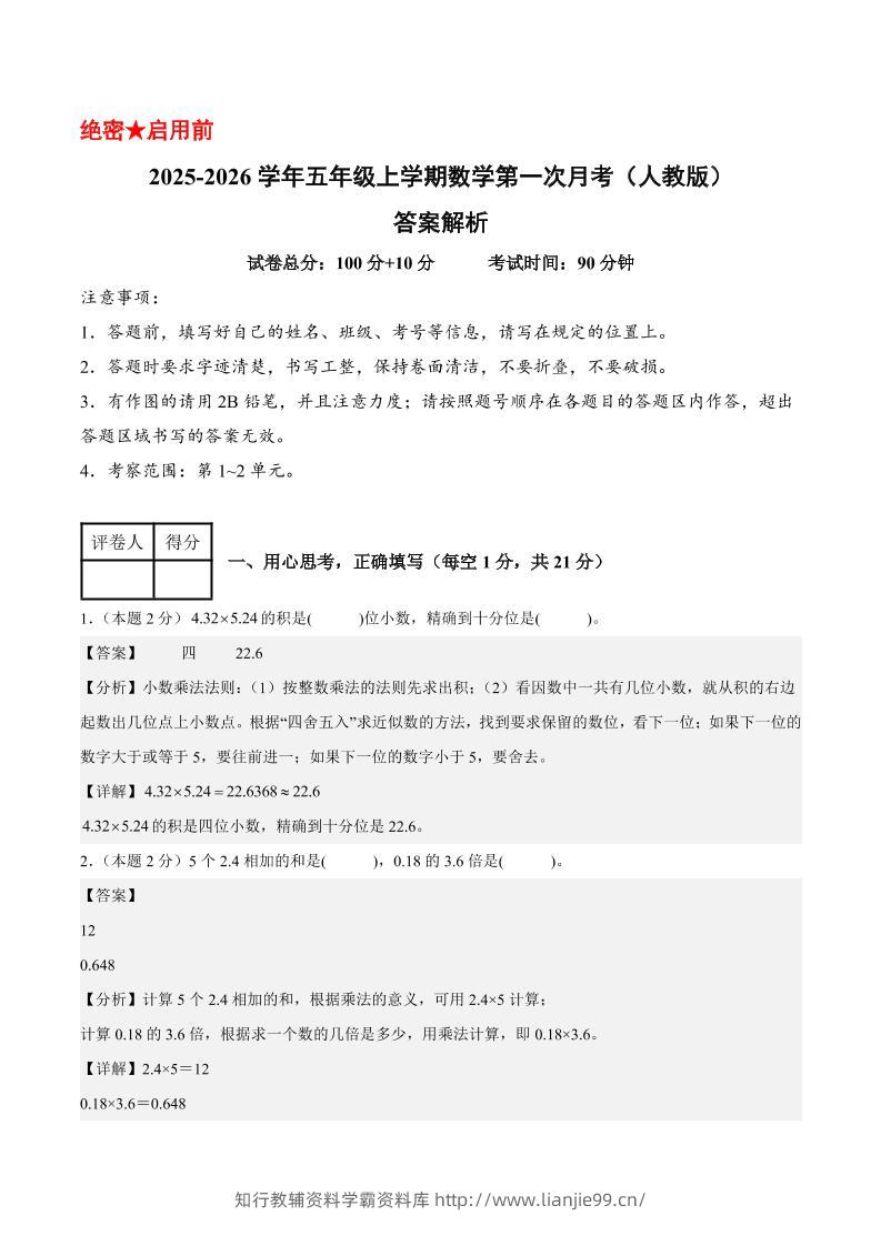 25-26学年五上数学第一次月考（人教版第1-2单元）（答案解析）-学霸资料库学科资源下载