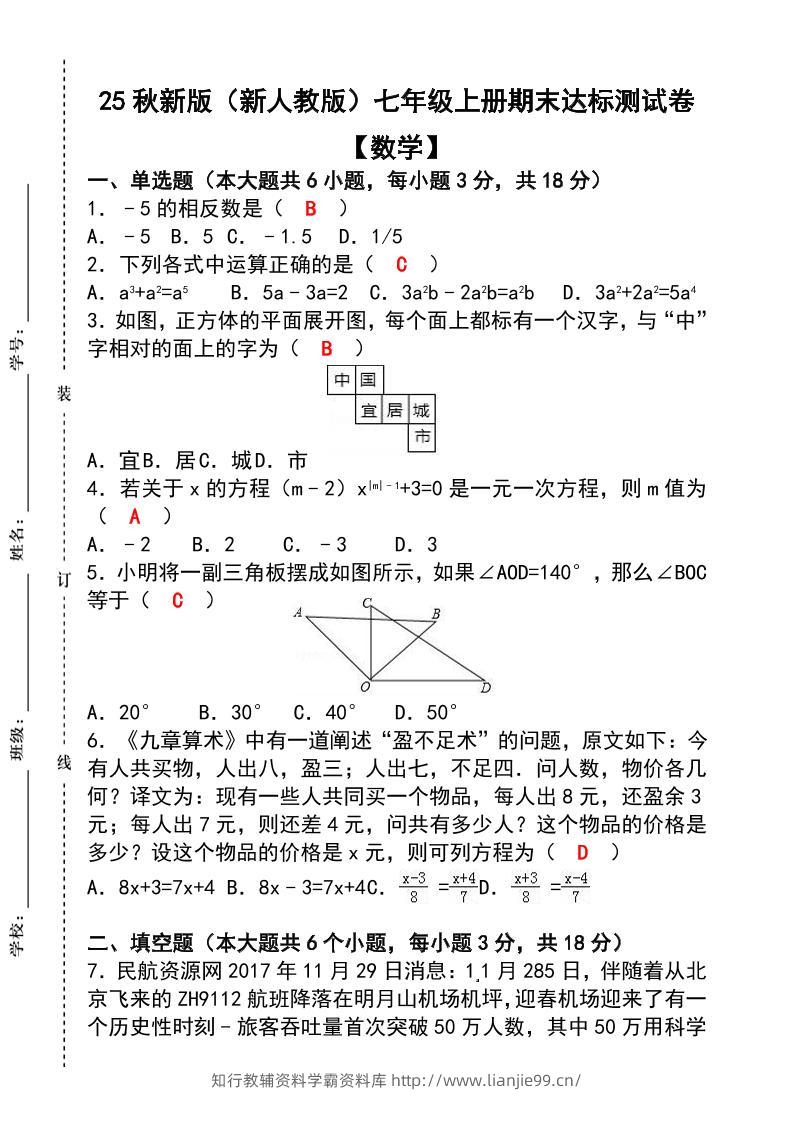 【2025秋新版】七年级【数学】上册期末达标测试卷（含答案）-学霸资料库学科资源下载