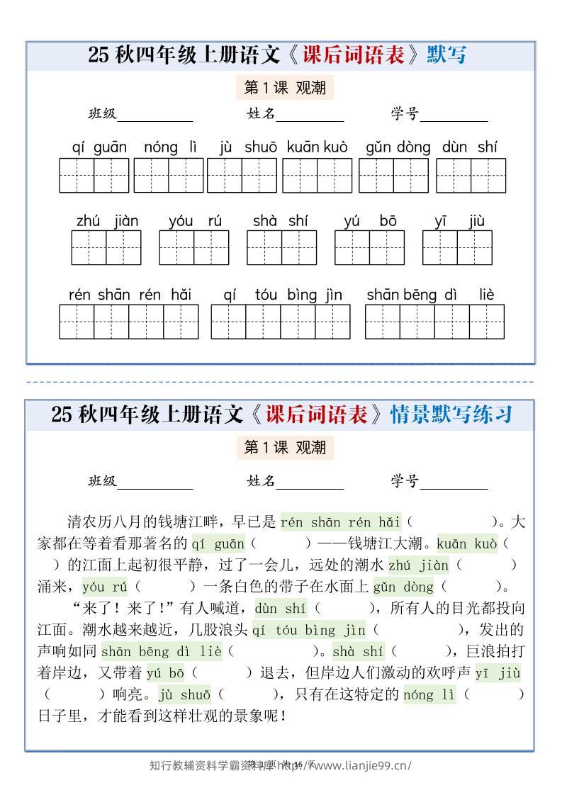 25秋四上语文课后词语表情景式默写通关小单（含答案19页）-学霸资料库学科资源下载