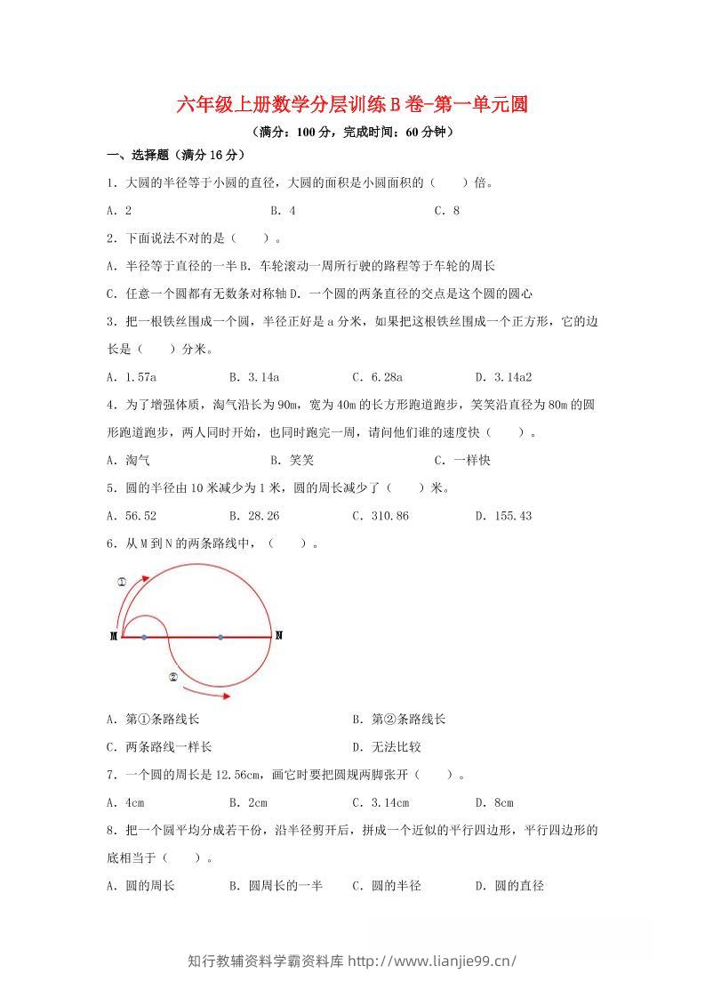 六年级上北师版数学第一单元圆单元测试B卷-学霸资料库学科资源下载