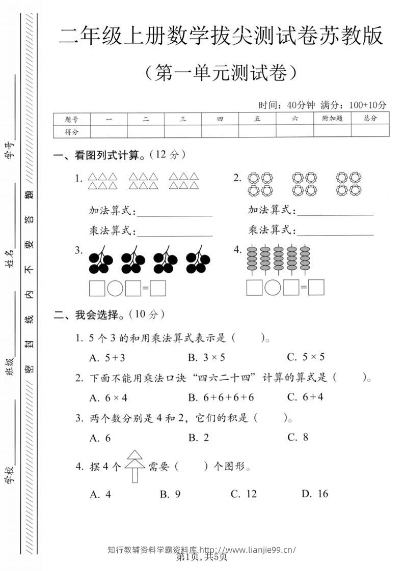 二年级上苏教版数学第一单元拔尖测试卷1-学霸资料库学科资源下载