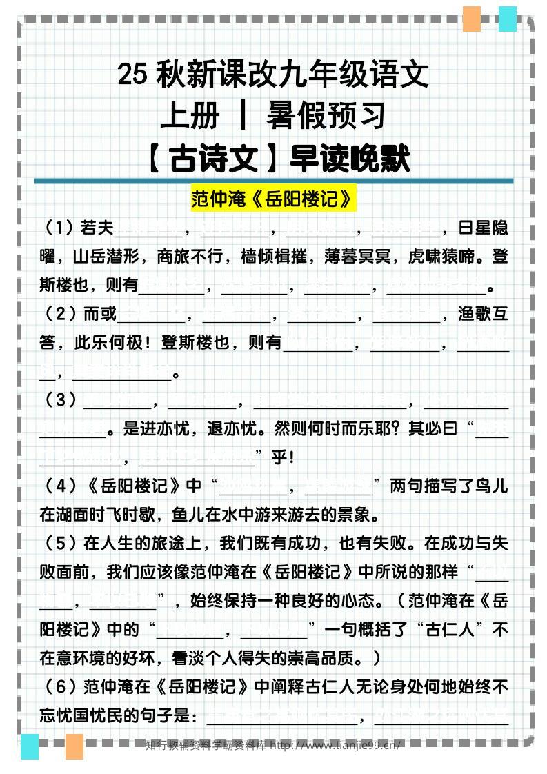 【2025秋新版】九年级语文上册古诗文重点句默写汇总-学霸资料库学科资源下载
