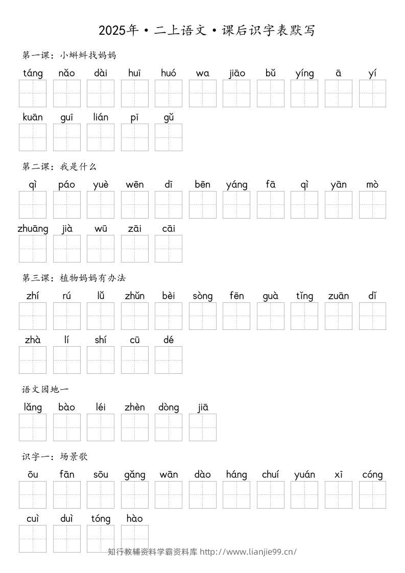 【默写-识字表】2025年二年级上册语文（含答案-学霸资料库学科资源下载