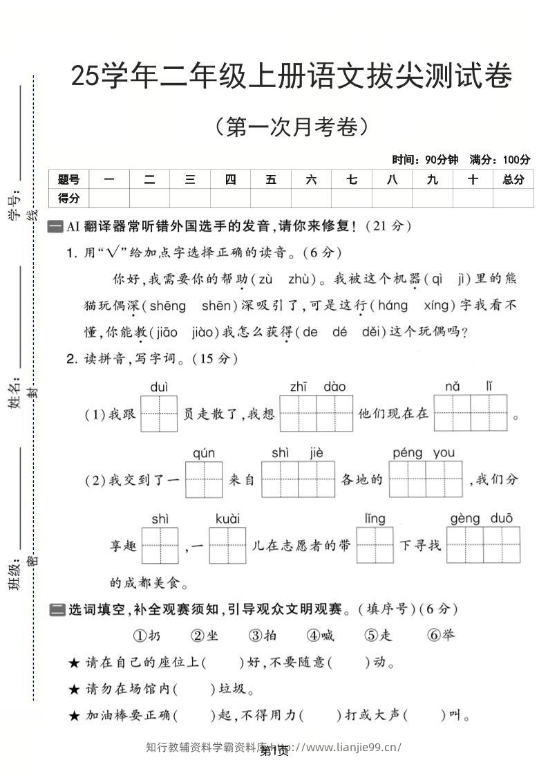 25学年二上语文第一次月考拔尖测试卷（含答案5页）-学霸资料库学科资源下载